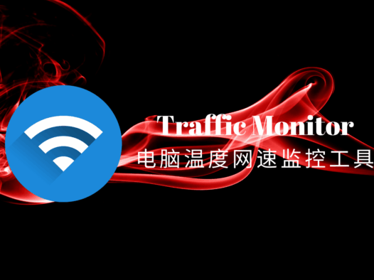 TrafficMonitor:免费开源的多功能电脑温度网速监控悬浮窗工具
