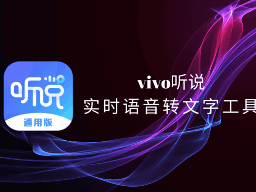 vivo听说:一款集实时语音转文字、文字播报等功能的专业软件