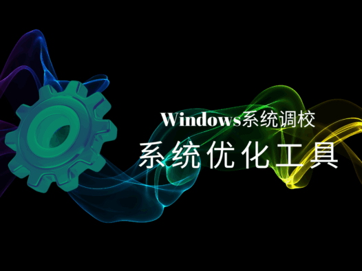 Windows系统调校:内置上百种功能的Windows系统优化工具