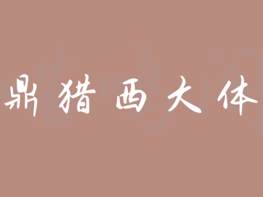 鼎猎西大体:一款以母校简称命名的免费可商用手写行楷字体