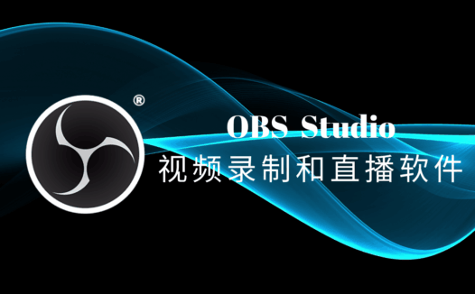 OBS Studio官方版下载及教程,免费开源的视频录制和直播软件