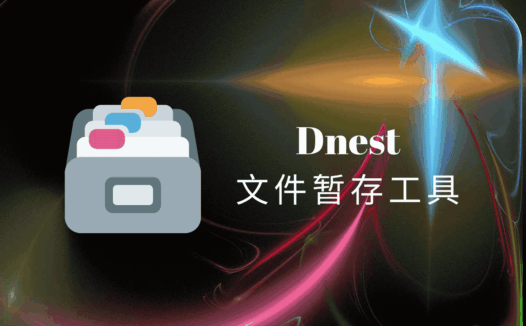 Dnest：专为Windows用户设计的文件暂存工具，类似于MacOS上的Yoink