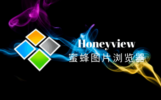 蜜蜂图片浏览器(Honeyview)官方最终版,轻量高效的免费图像查看器
