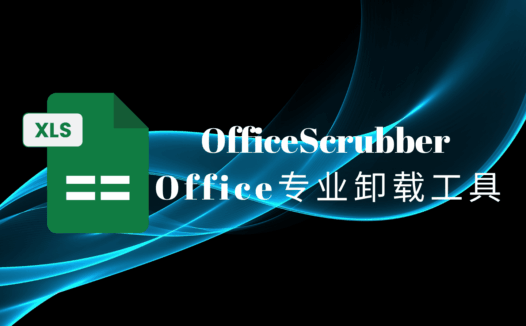 OfficeScrubber：深度清理Microsoft Office的专业卸载工具