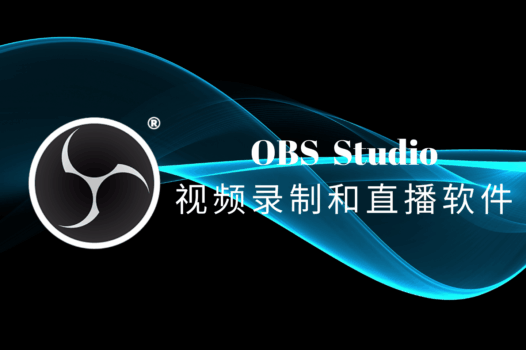 OBS Studio官方版下载及教程,免费开源的视频录制和直播软件