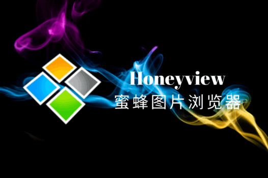 蜜蜂图片浏览器(Honeyview)官方最终版,轻量高效的免费图像查看器