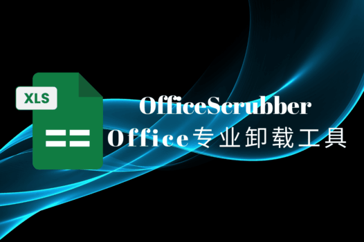 OfficeScrubber:深度清理Microsoft Office的专业卸载工具