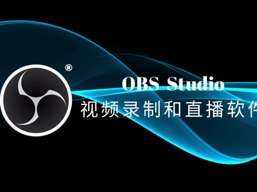 OBS Studio官方版下载及教程,免费开源的视频录制和直播软件