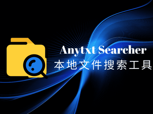 Anytxt Searcher免费版,电脑本地文件搜索工具,支持100多种格式