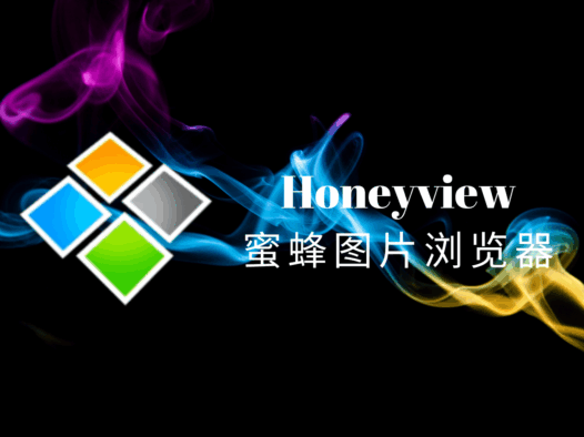 蜜蜂图片浏览器(Honeyview)官方最终版,轻量高效的免费图像查看器