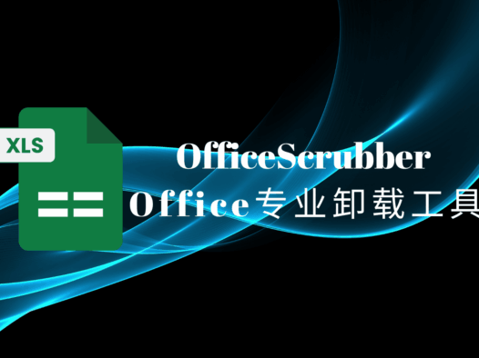 OfficeScrubber:深度清理Microsoft Office的专业卸载工具