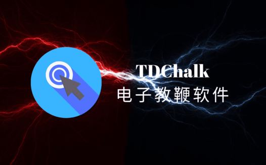TDChalk电子教鞭绿色版：专为屏幕标注设计的轻量级软件