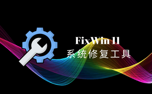 FixWin 11官方中文版,轻量级Windows10/11系统修复工具