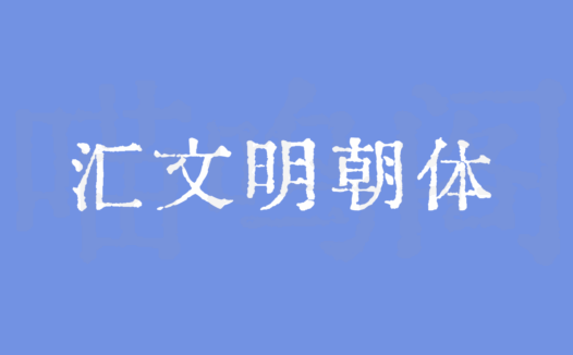 汇文明朝体(Huiwen-mincho):汇集多种历史文献而成的免费商用字体
