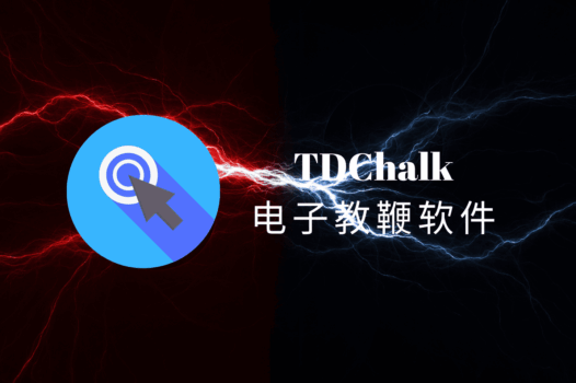 TDChalk电子教鞭绿色版:专为屏幕标注设计的轻量级软件