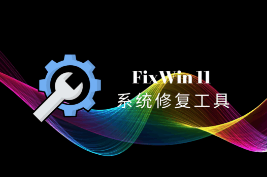 FixWin 11官方中文版,轻量级Windows10/11系统修复工具