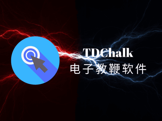TDChalk电子教鞭绿色版:专为屏幕标注设计的轻量级软件
