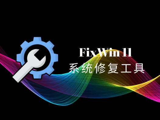 FixWin 11官方中文版,轻量级Windows10/11系统修复工具