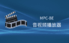 MPC-BE：免费开源的轻量级全能音视频播放器