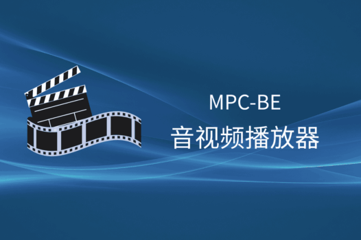 MPC-BE:免费开源的轻量级全能音视频播放器