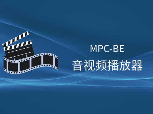 MPC-BE:免费开源的轻量级全能音视频播放器
